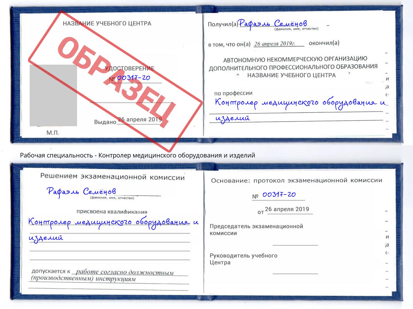 Контролер медицинского оборудования и изделий Карабулак