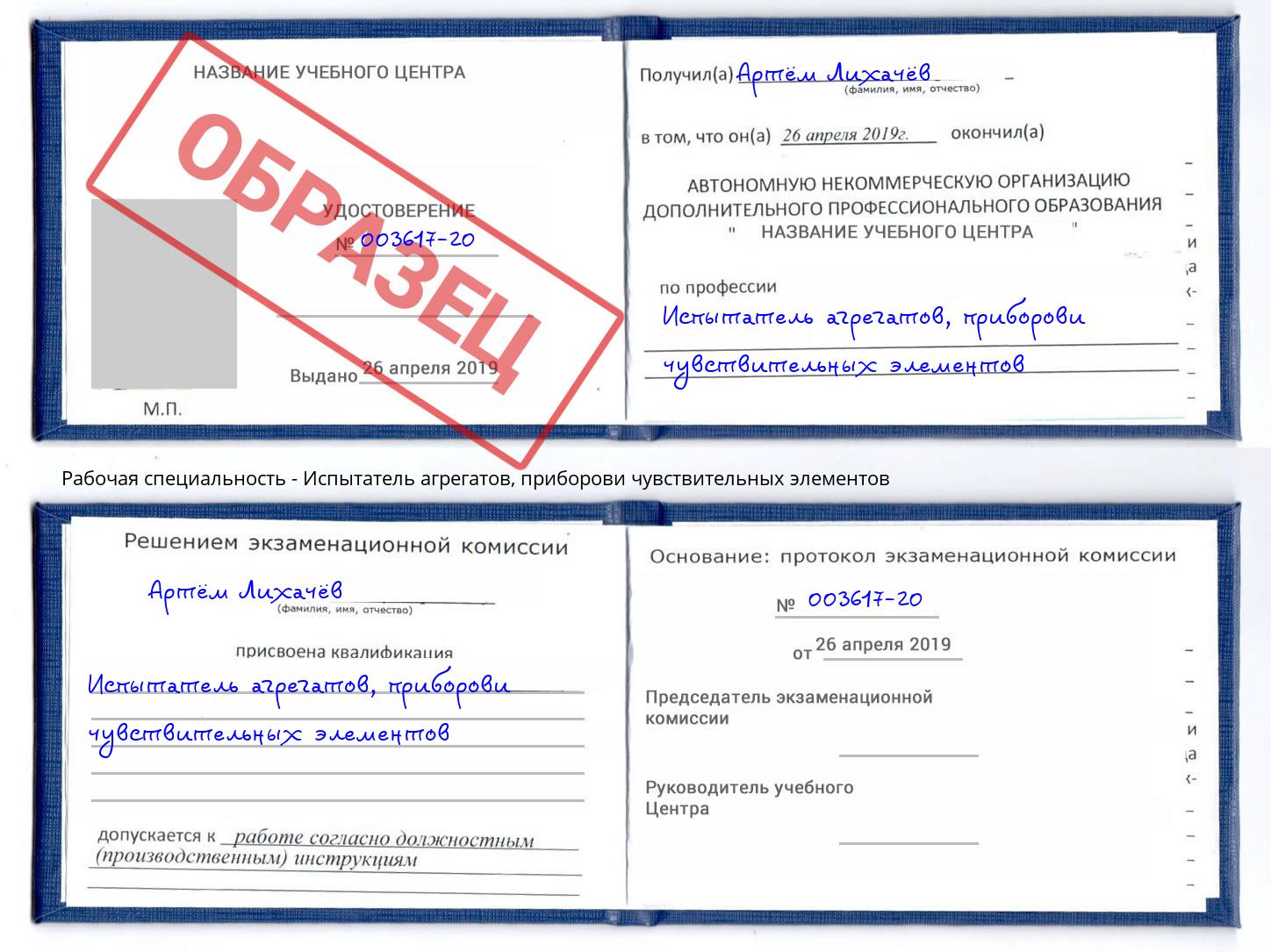Испытатель агрегатов, приборови чувствительных элементов Карабулак