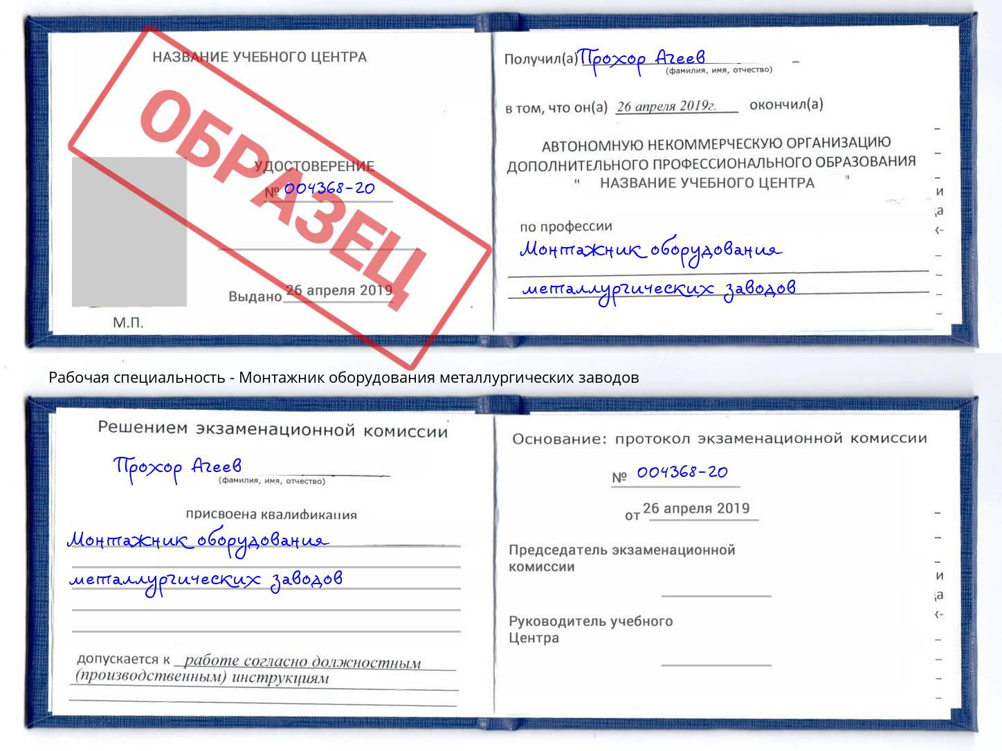 Монтажник оборудования металлургических заводов Карабулак