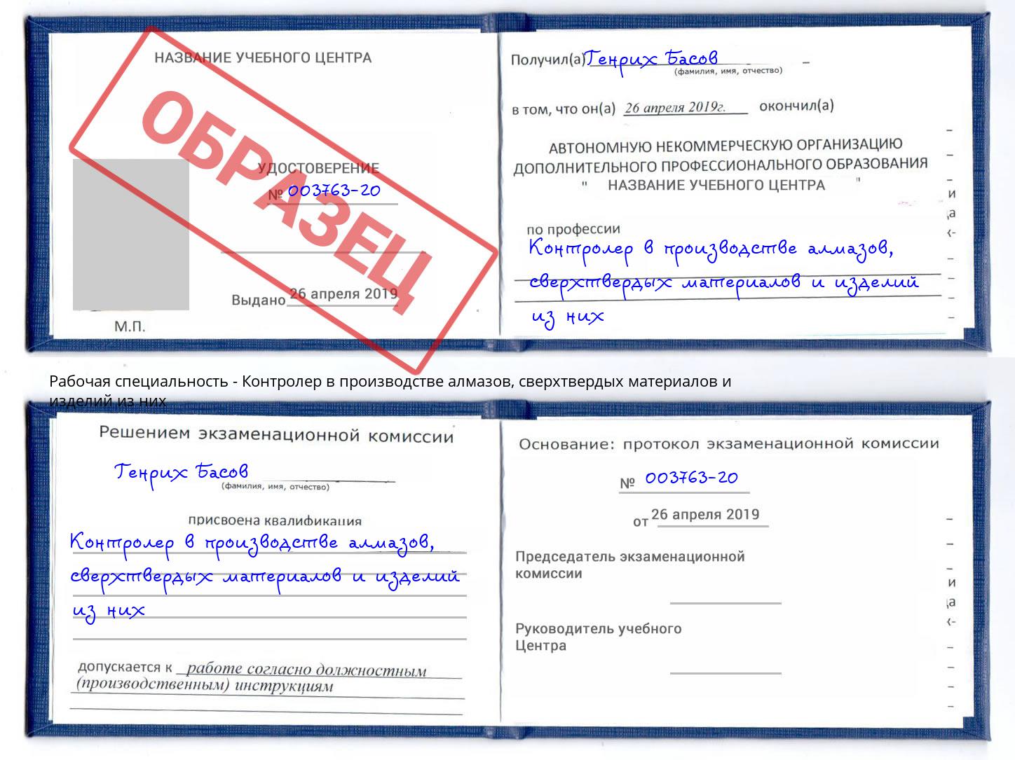 Контролер в производстве алмазов, сверхтвердых материалов и изделий из них Карабулак