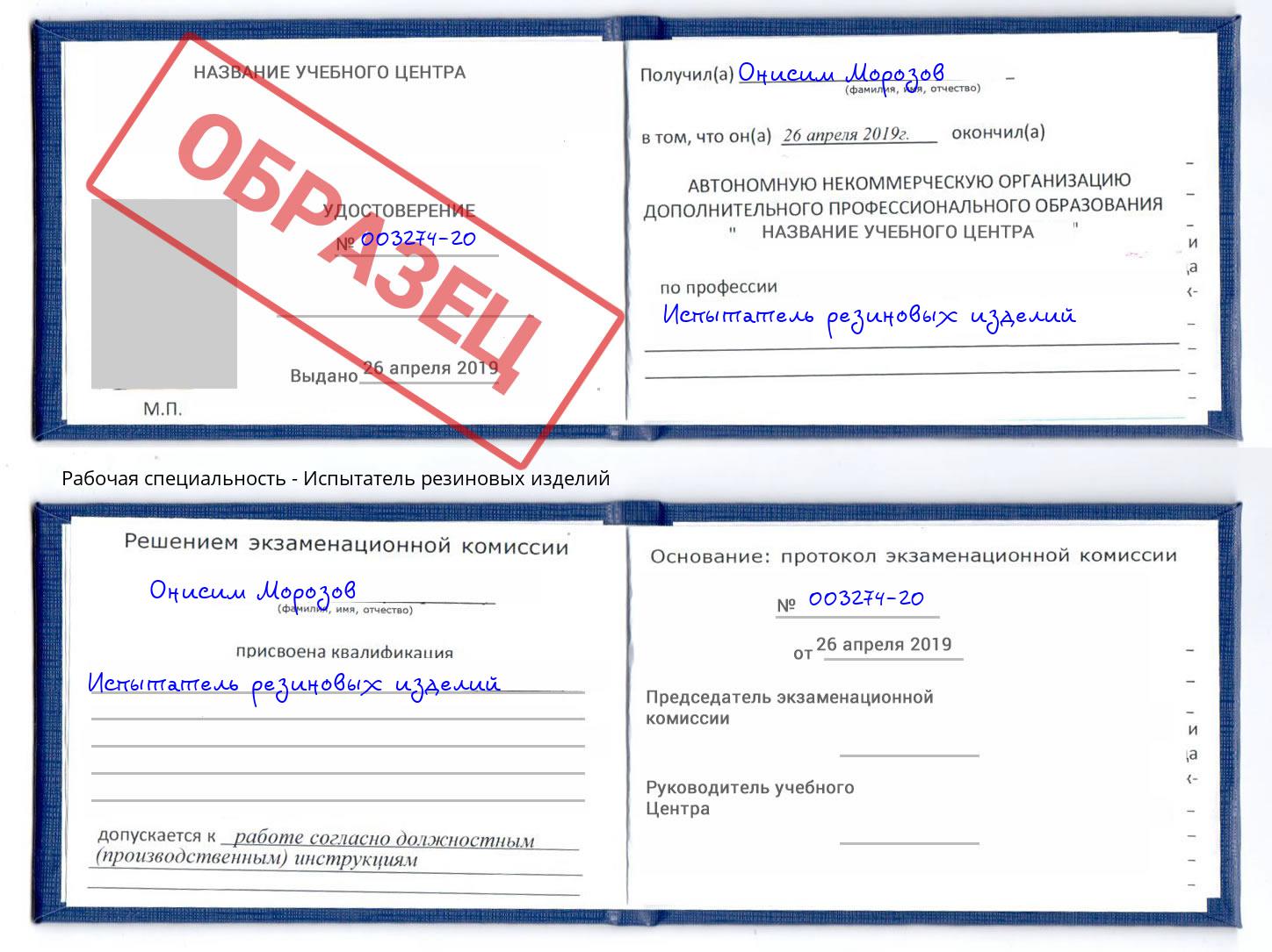 Испытатель резиновых изделий Карабулак