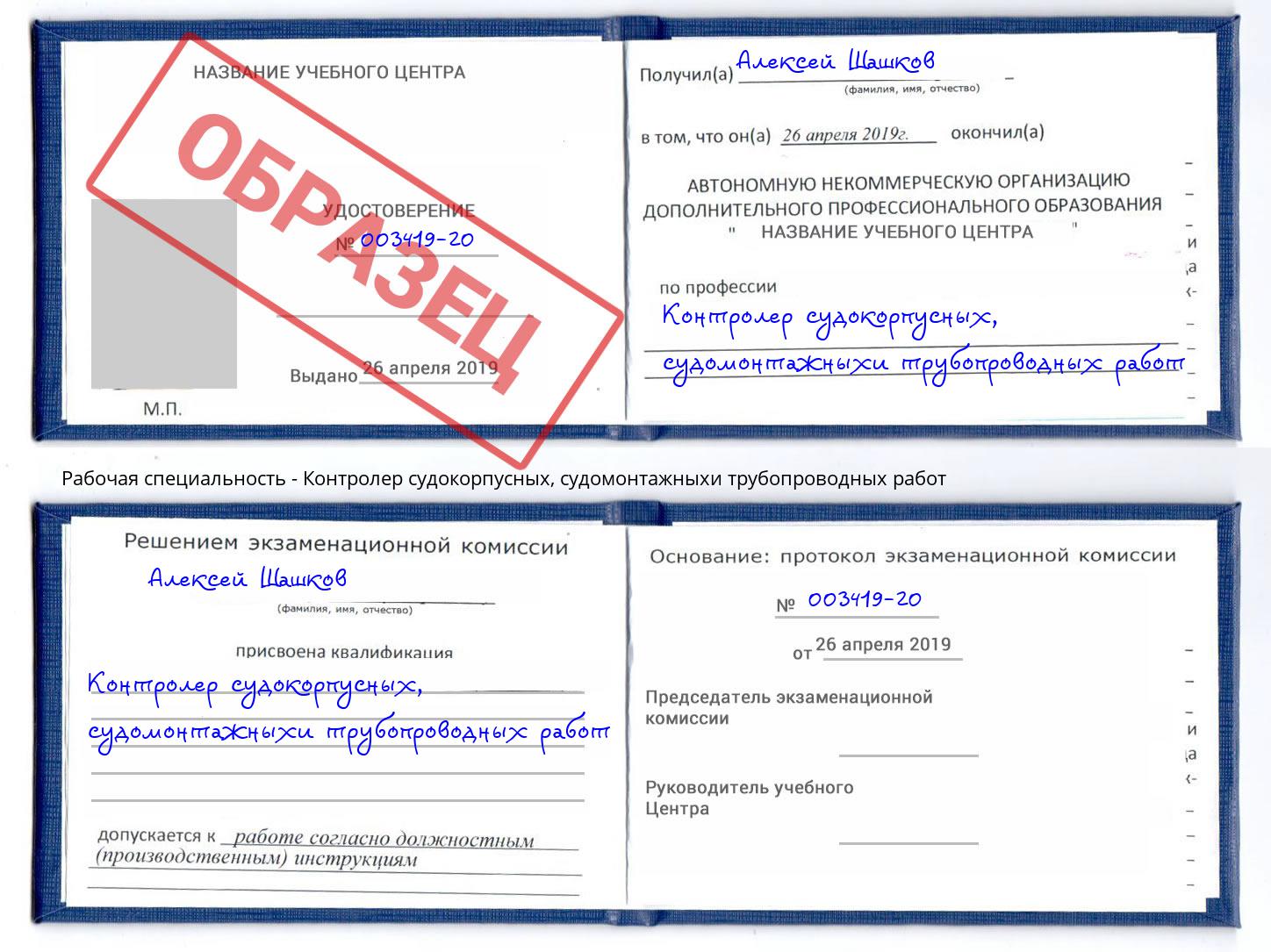 Контролер судокорпусных, судомонтажныхи трубопроводных работ Карабулак