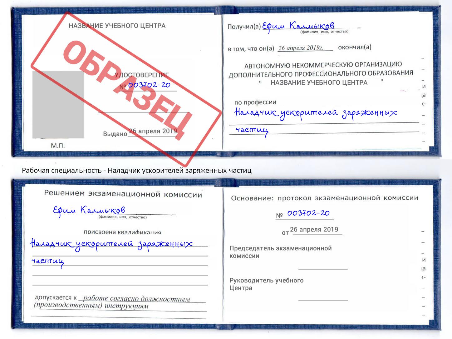 Наладчик ускорителей заряженных частиц Карабулак