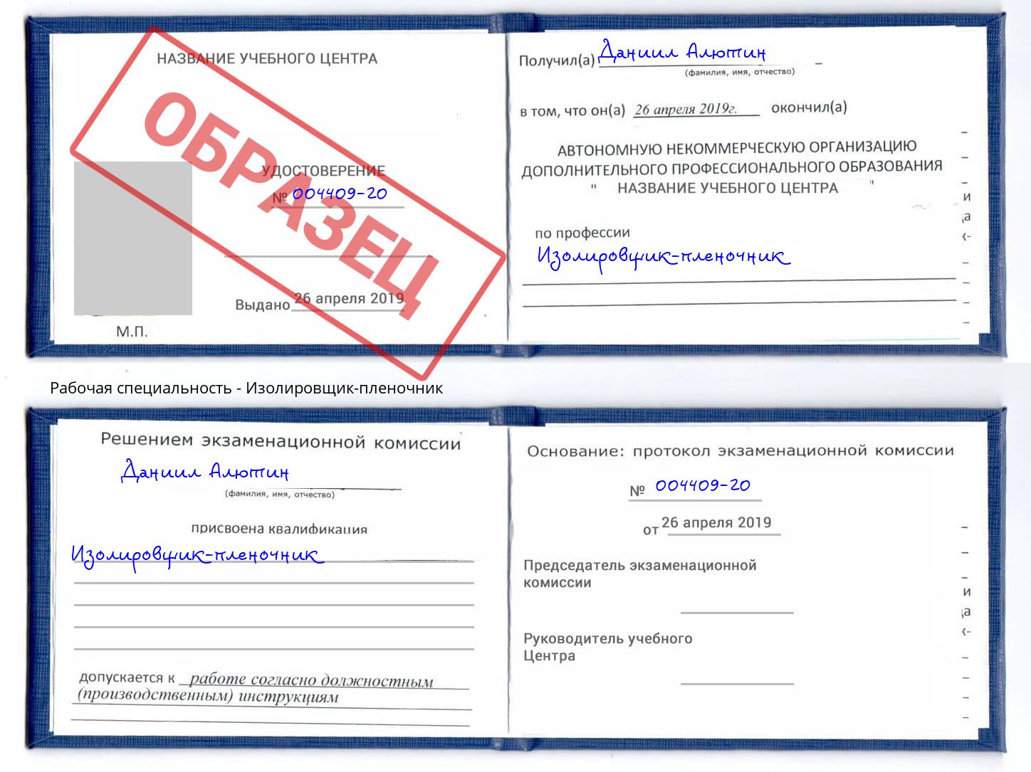 Изолировщик-пленочник Карабулак