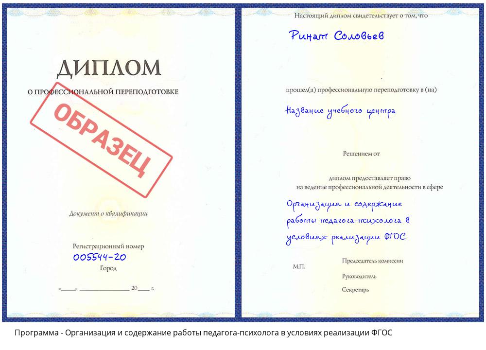 Организация и содержание работы педагога-психолога в условиях реализации ФГОС Карабулак