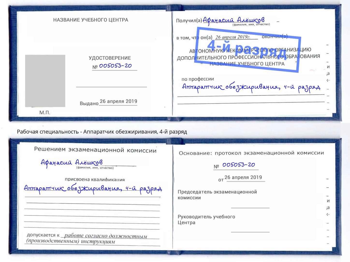 корочка 4-й разряд Аппаратчик обезжиривания Карабулак