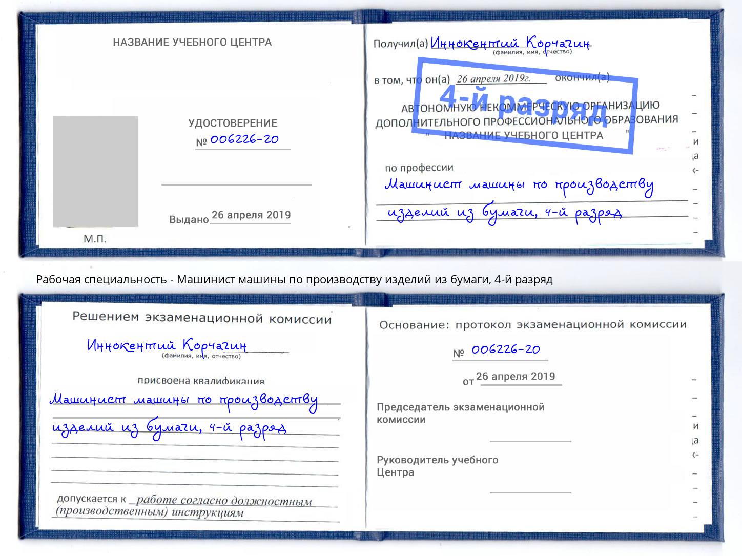 корочка 4-й разряд Машинист машины по производству изделий из бумаги Карабулак