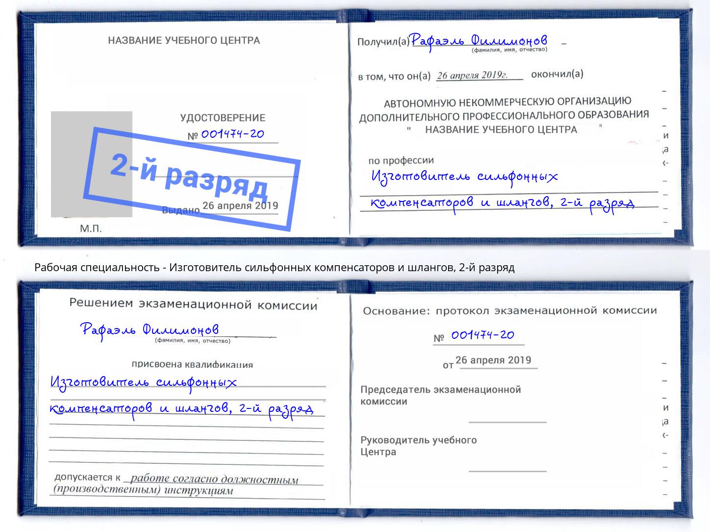 корочка 2-й разряд Изготовитель сильфонных компенсаторов и шлангов Карабулак