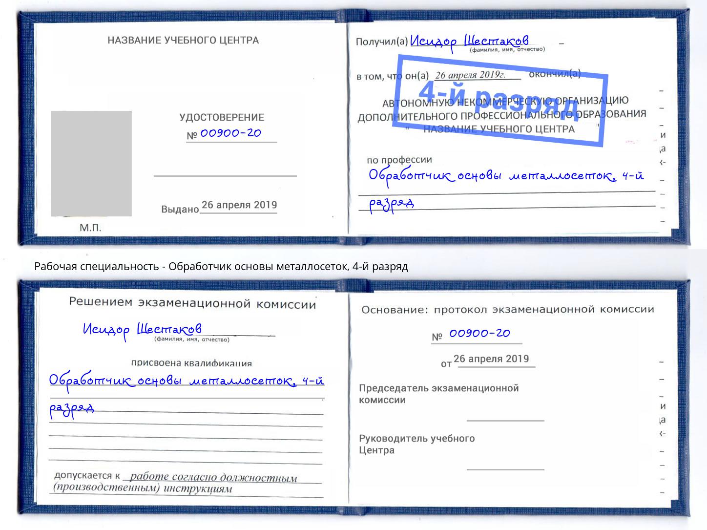 корочка 4-й разряд Обработчик основы металлосеток Карабулак