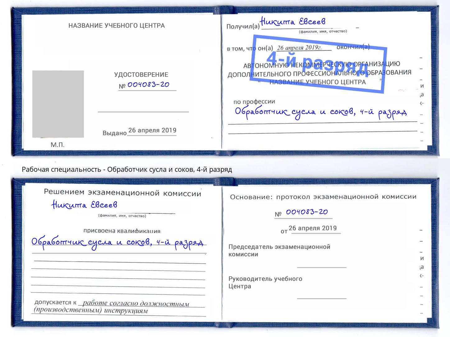 корочка 4-й разряд Обработчик сусла и соков Карабулак