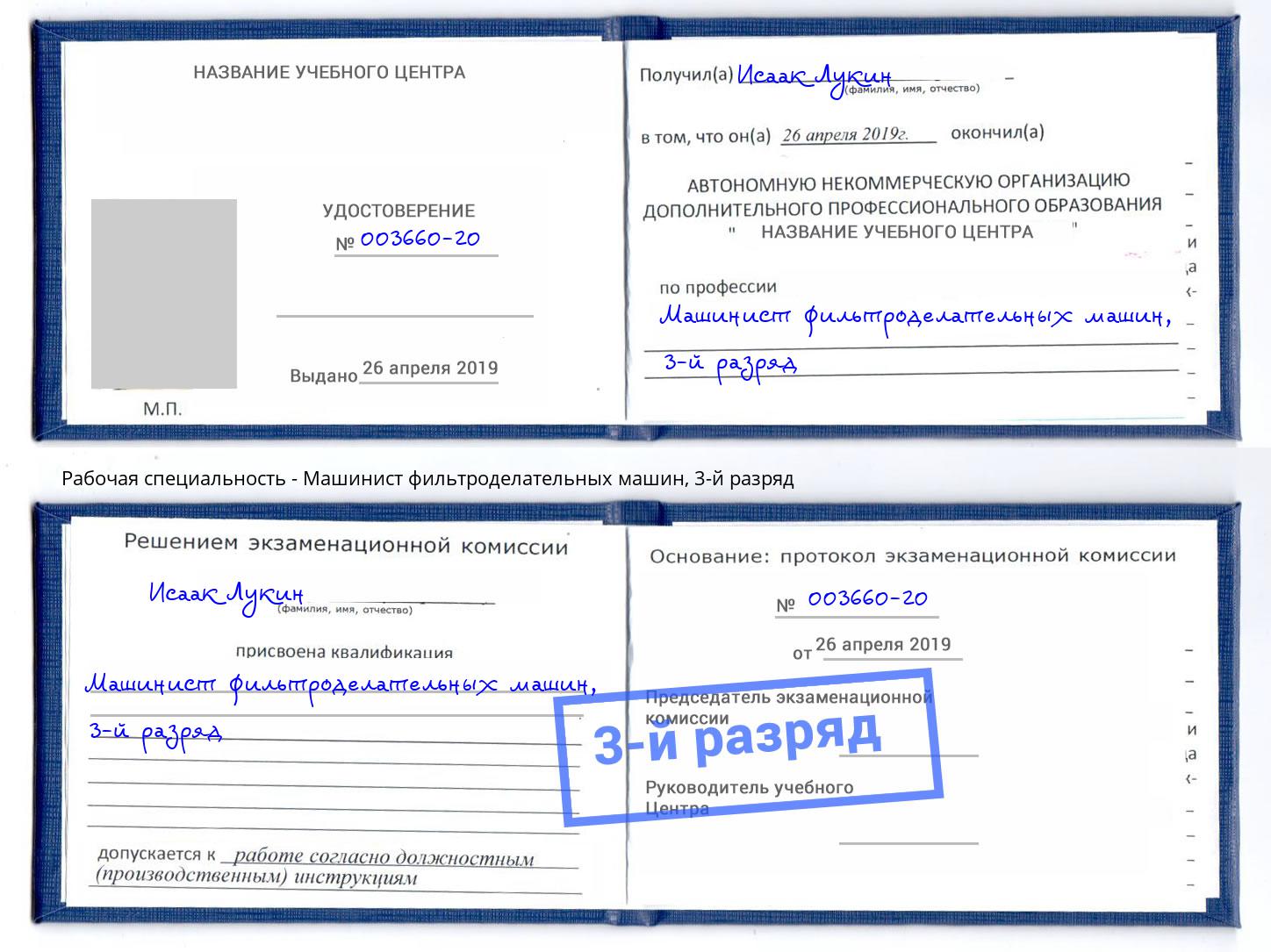 корочка 3-й разряд Машинист фильтроделательных машин Карабулак