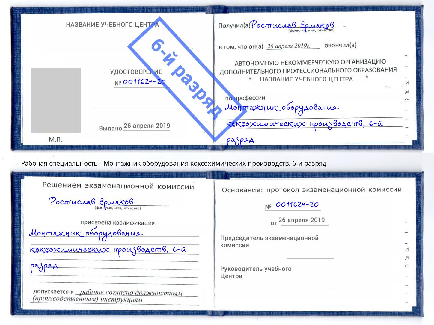 корочка 6-й разряд Монтажник оборудования коксохимических производств Карабулак