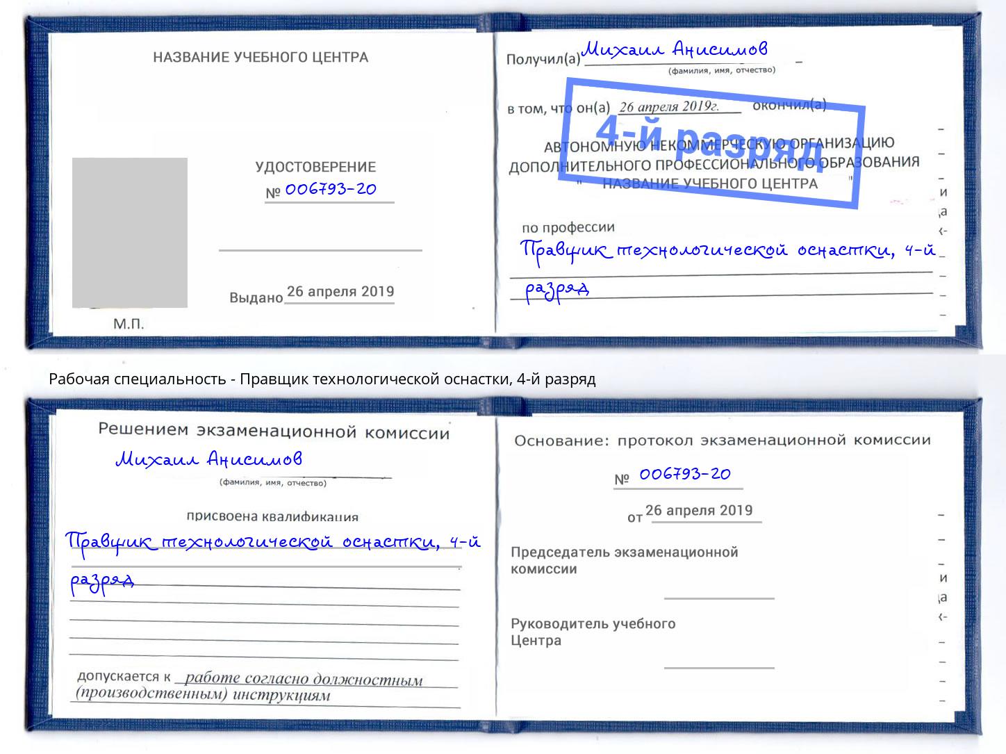 корочка 4-й разряд Правщик технологической оснастки Карабулак