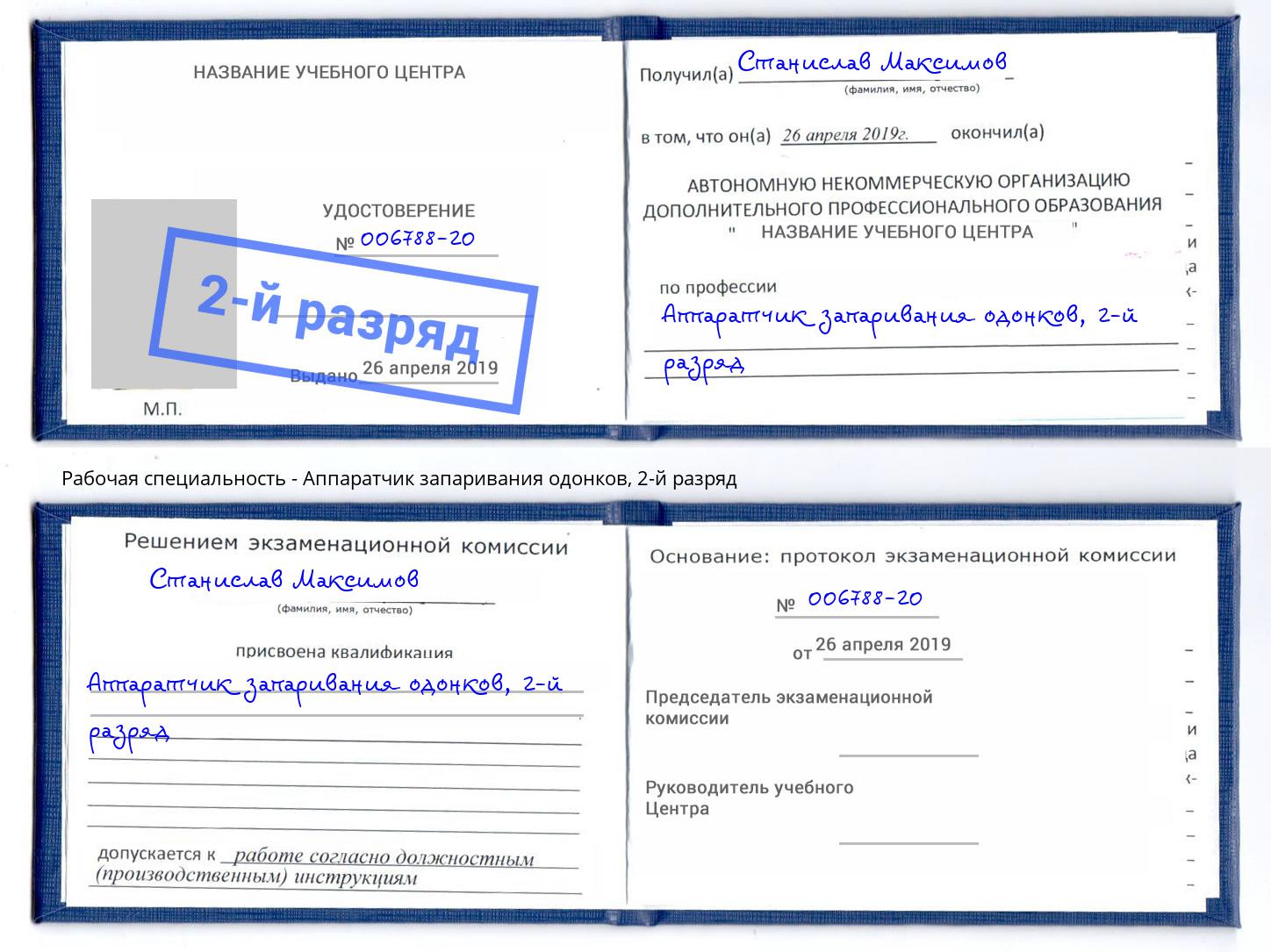 корочка 2-й разряд Аппаратчик запаривания одонков Карабулак