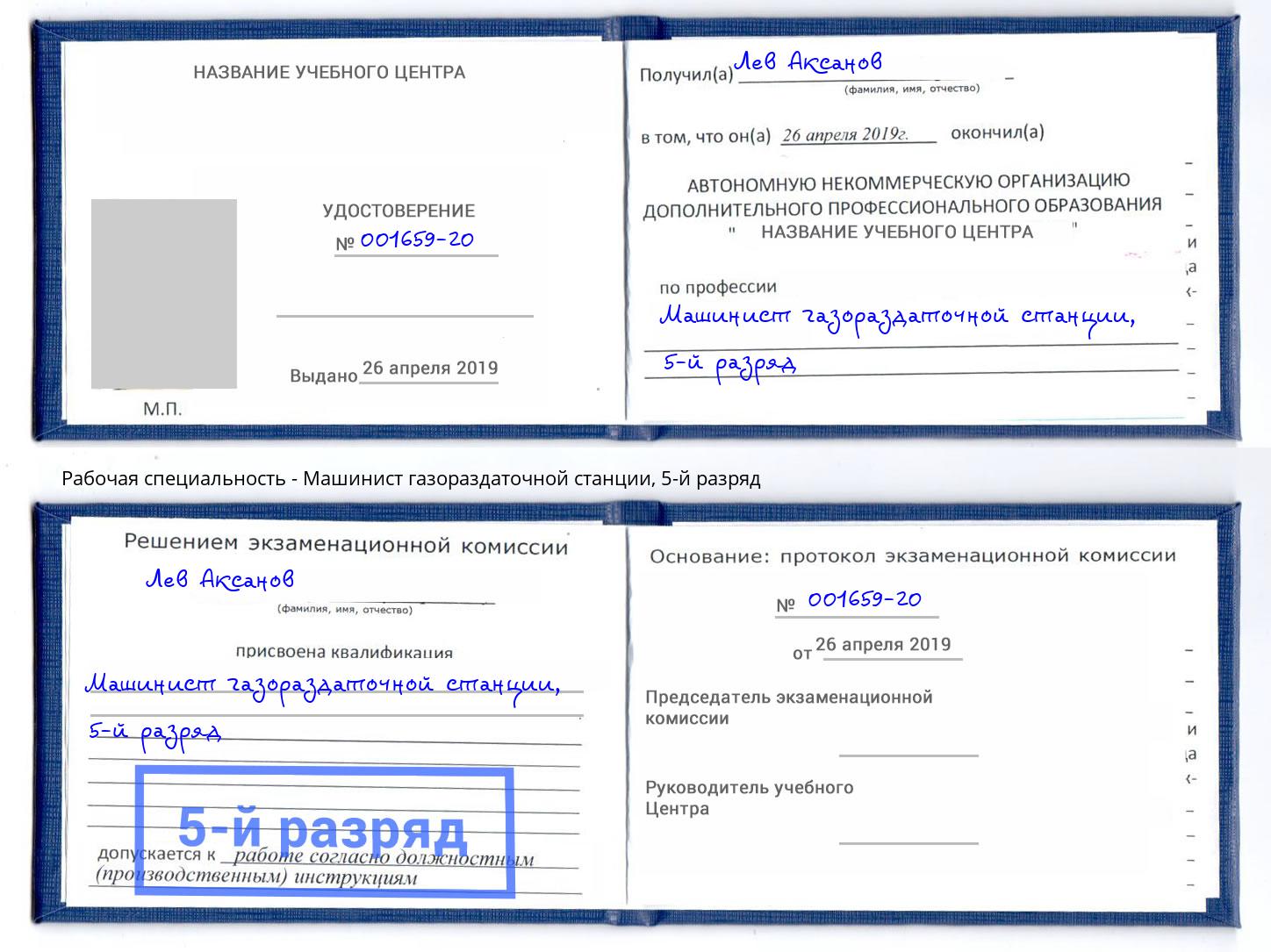 корочка 5-й разряд Машинист газораздаточной станции Карабулак