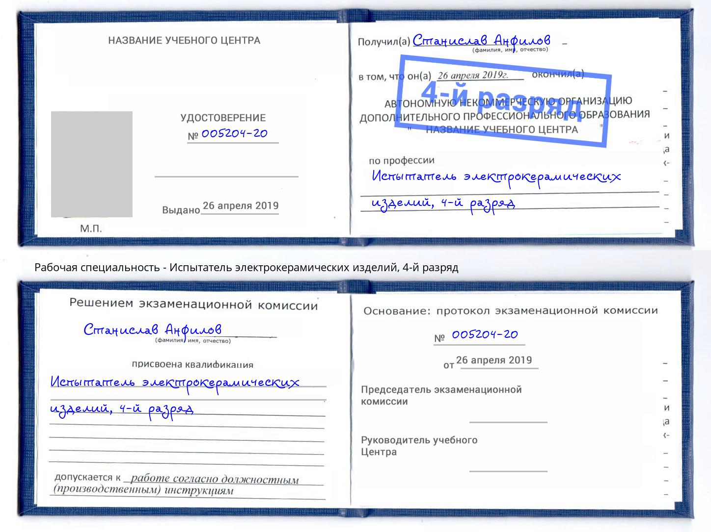 корочка 4-й разряд Испытатель электрокерамических изделий Карабулак