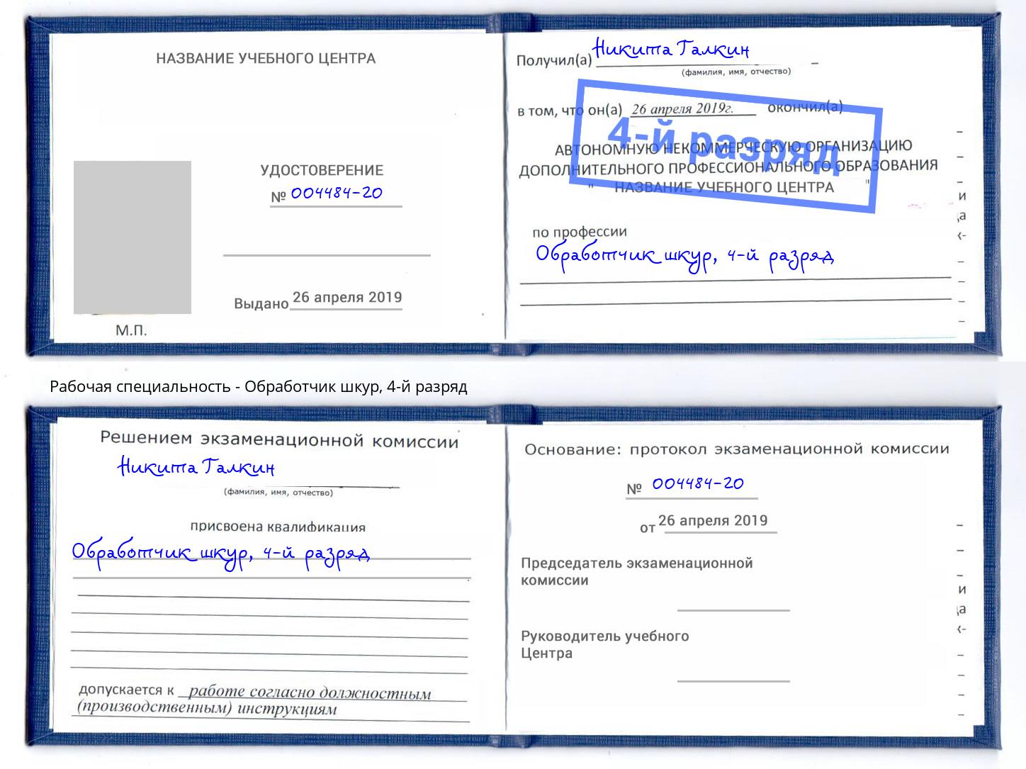 корочка 4-й разряд Обработчик шкур Карабулак