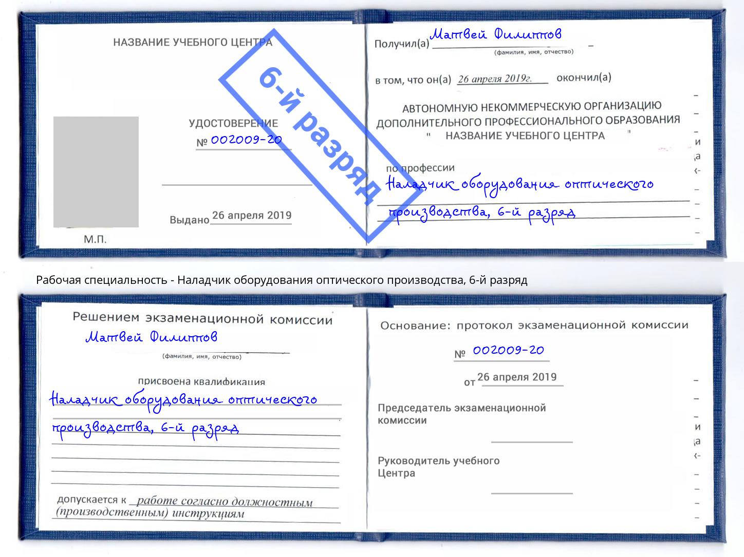 корочка 6-й разряд Наладчик оборудования оптического производства Карабулак