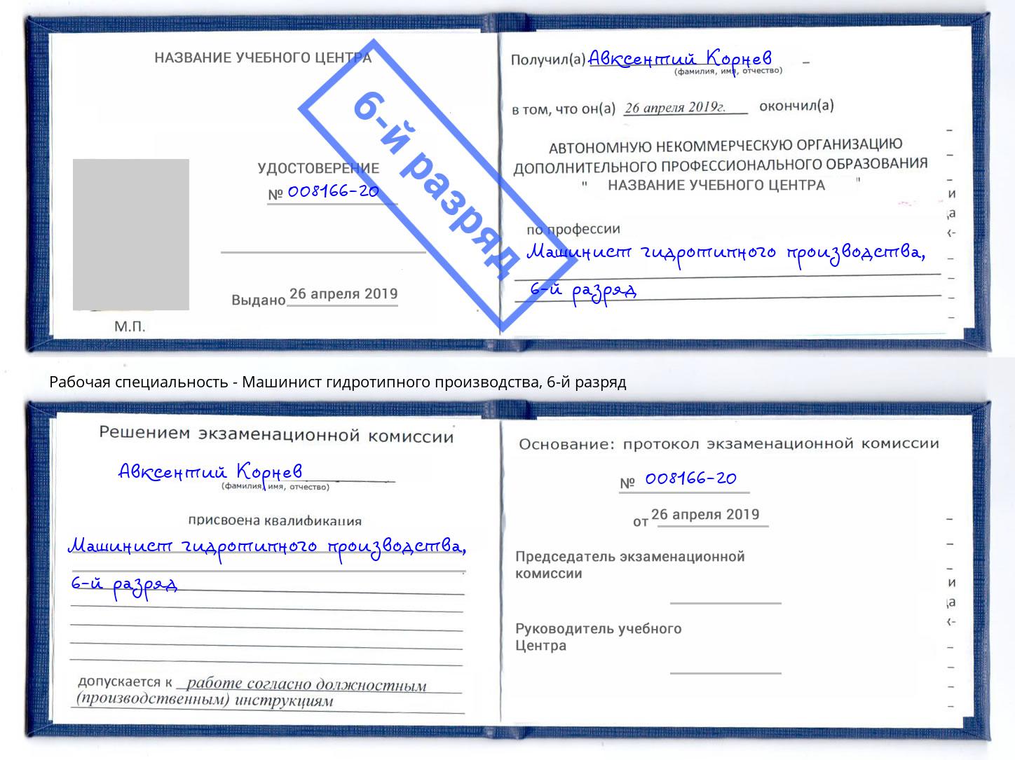 корочка 6-й разряд Машинист гидротипного производства Карабулак