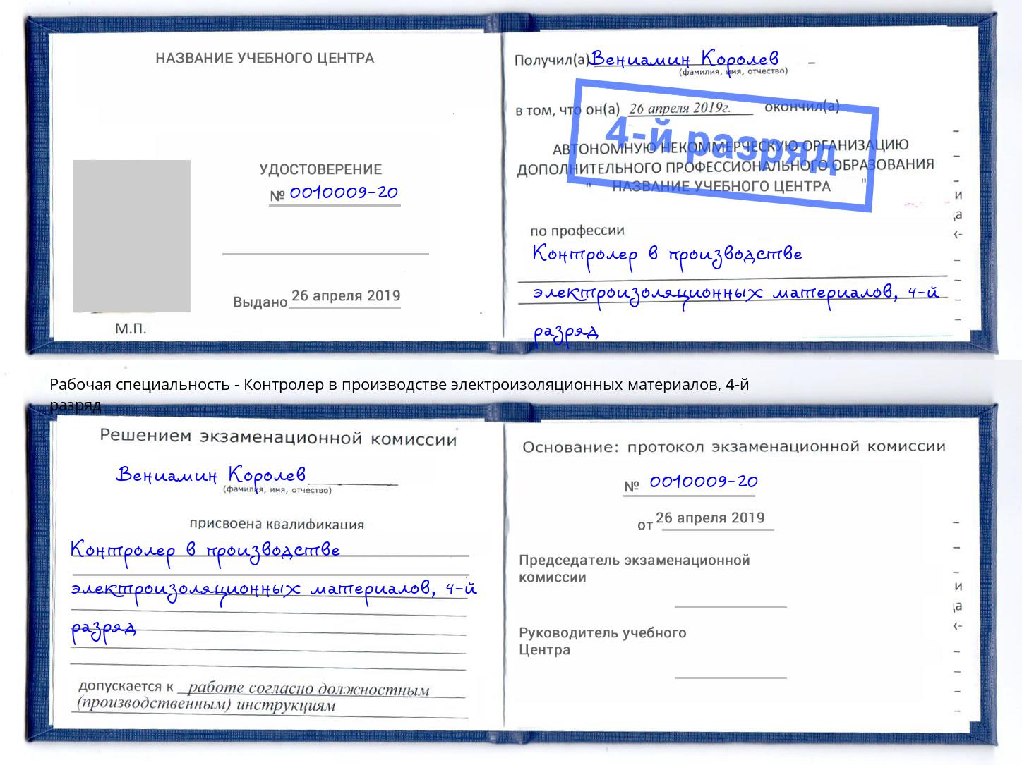 корочка 4-й разряд Контролер в производстве электроизоляционных материалов Карабулак