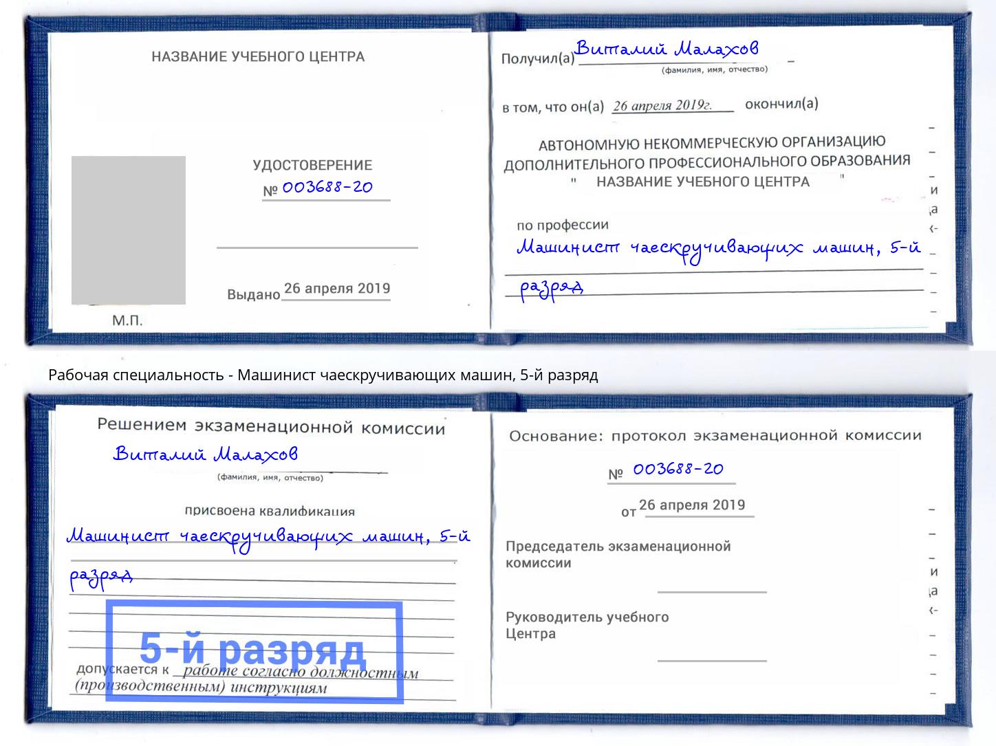 корочка 5-й разряд Машинист чаескручивающих машин Карабулак