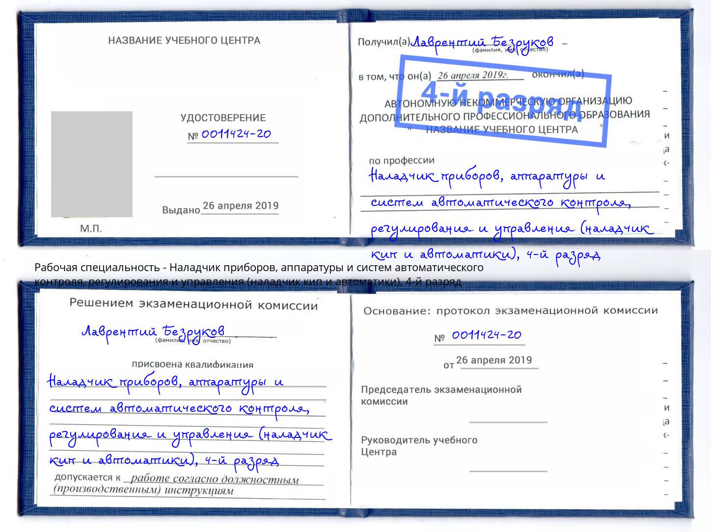 корочка 4-й разряд Наладчик приборов, аппаратуры и систем автоматического контроля, регулирования и управления (наладчик кип и автоматики) Карабулак