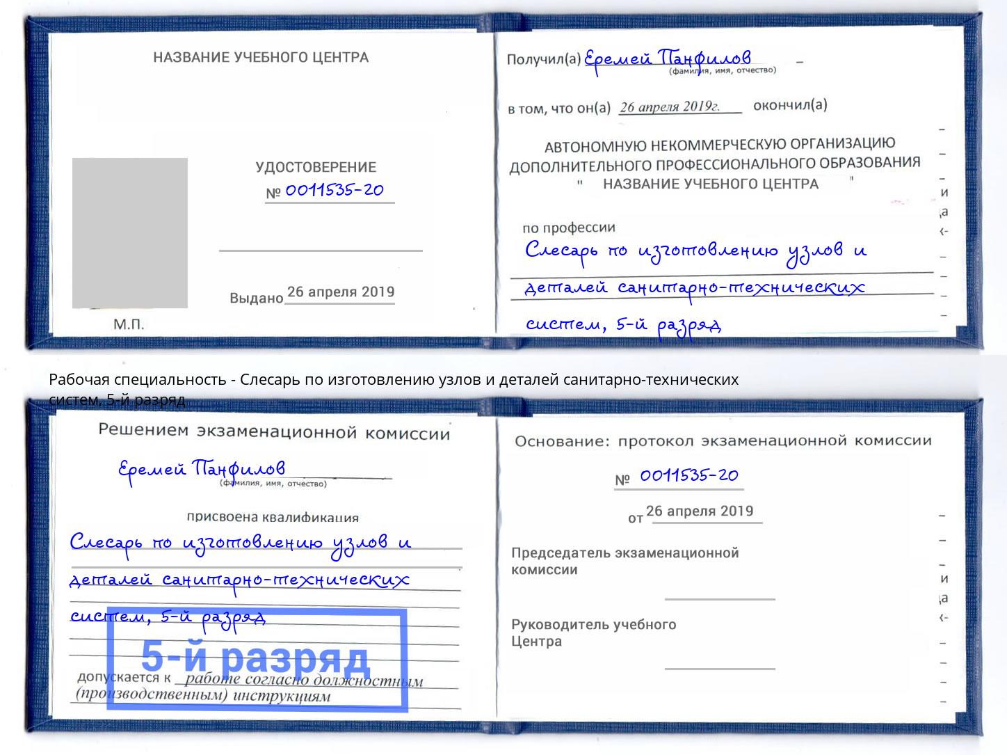 корочка 5-й разряд Слесарь по изготовлению узлов и деталей санитарно-технических систем Карабулак