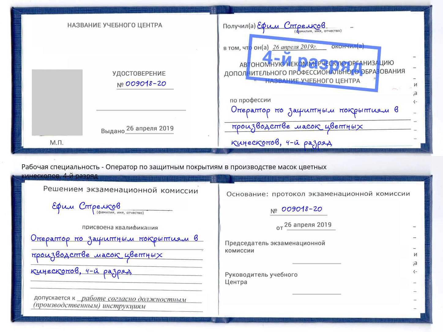 корочка 4-й разряд Оператор по защитным покрытиям в производстве масок цветных кинескопов Карабулак