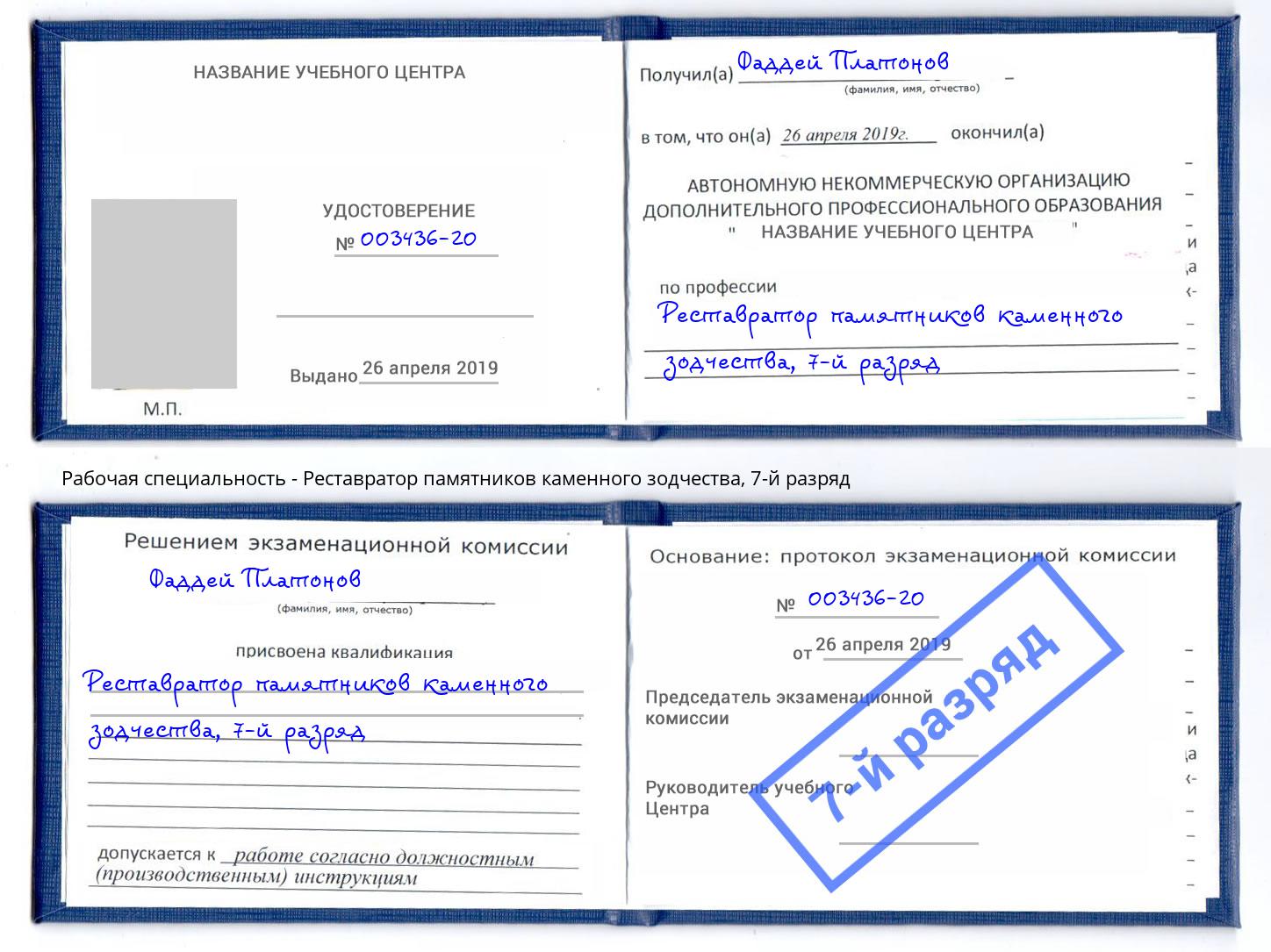 корочка 7-й разряд Реставратор памятников каменного зодчества Карабулак