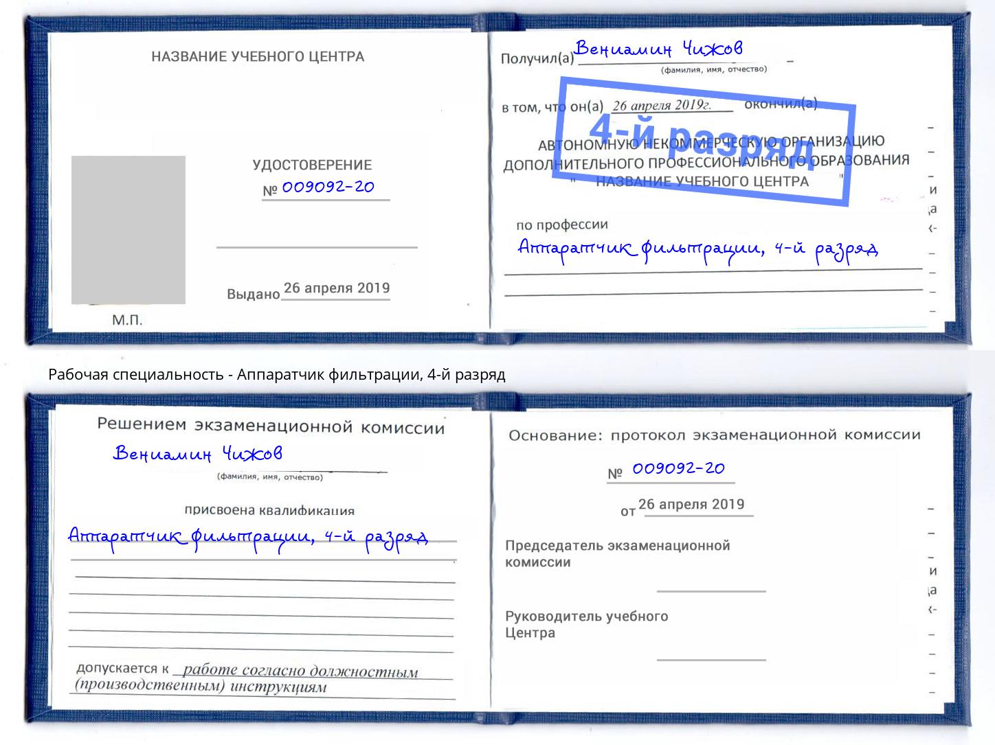 корочка 4-й разряд Аппаратчик фильтрации Карабулак