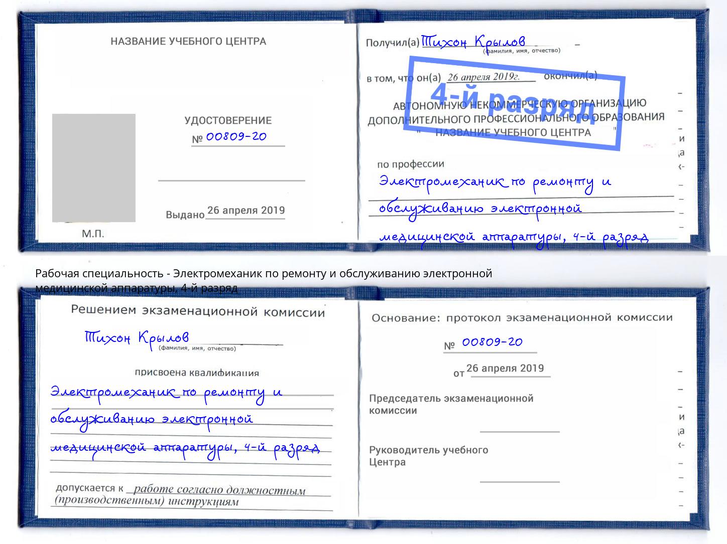 корочка 4-й разряд Электромеханик по ремонту и обслуживанию электронной медицинской аппаратуры Карабулак