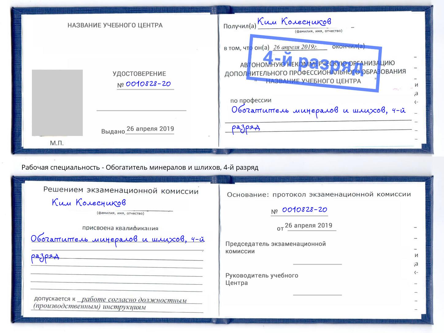 корочка 4-й разряд Обогатитель минералов и шлихов Карабулак