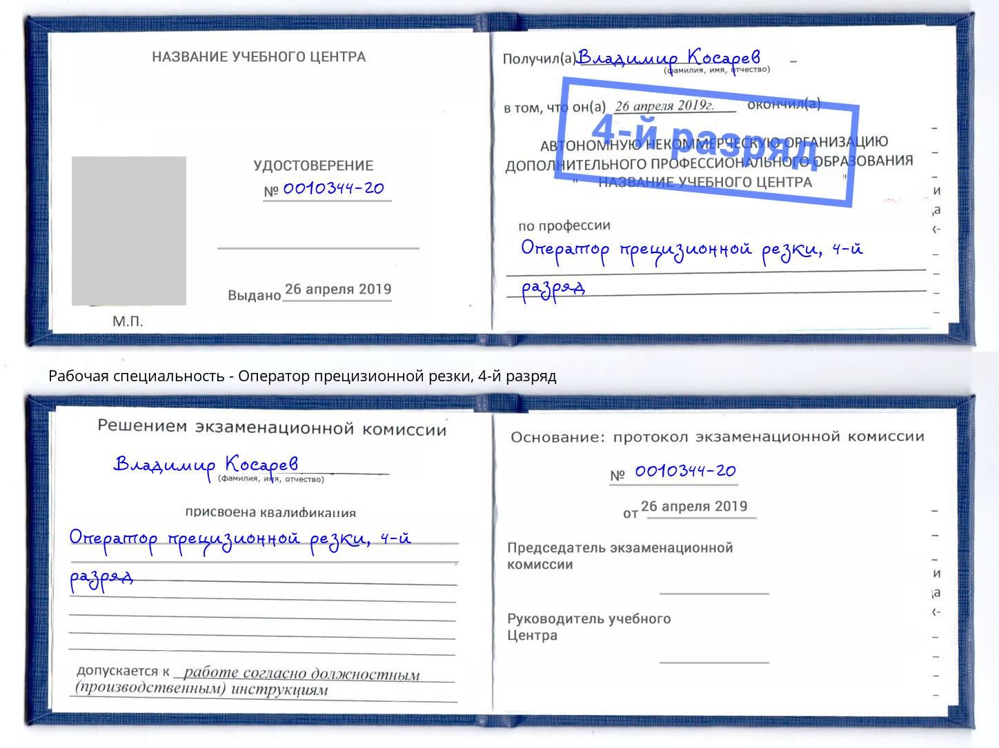 корочка 4-й разряд Оператор прецизионной резки Карабулак