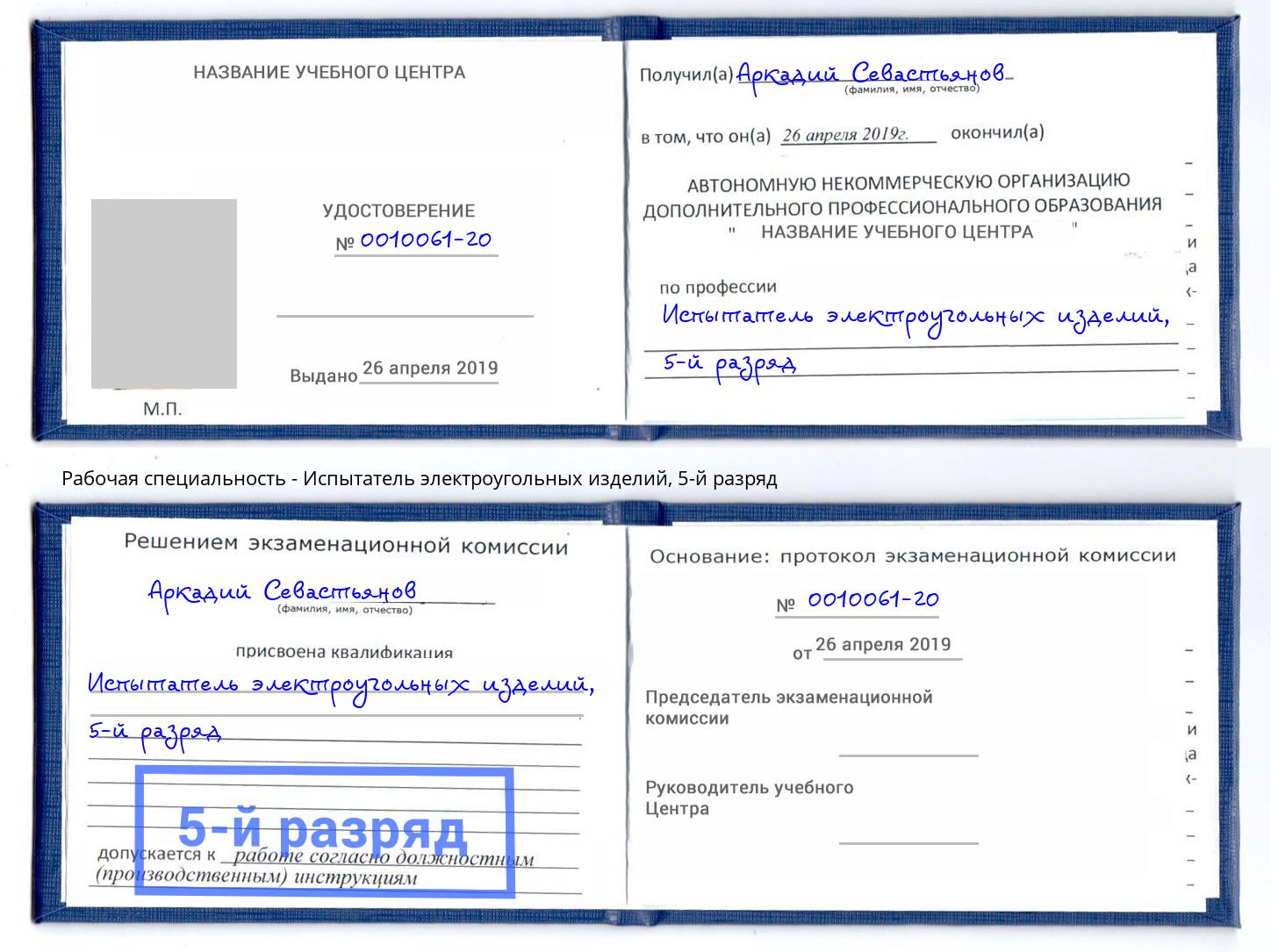 корочка 5-й разряд Испытатель электроугольных изделий Карабулак