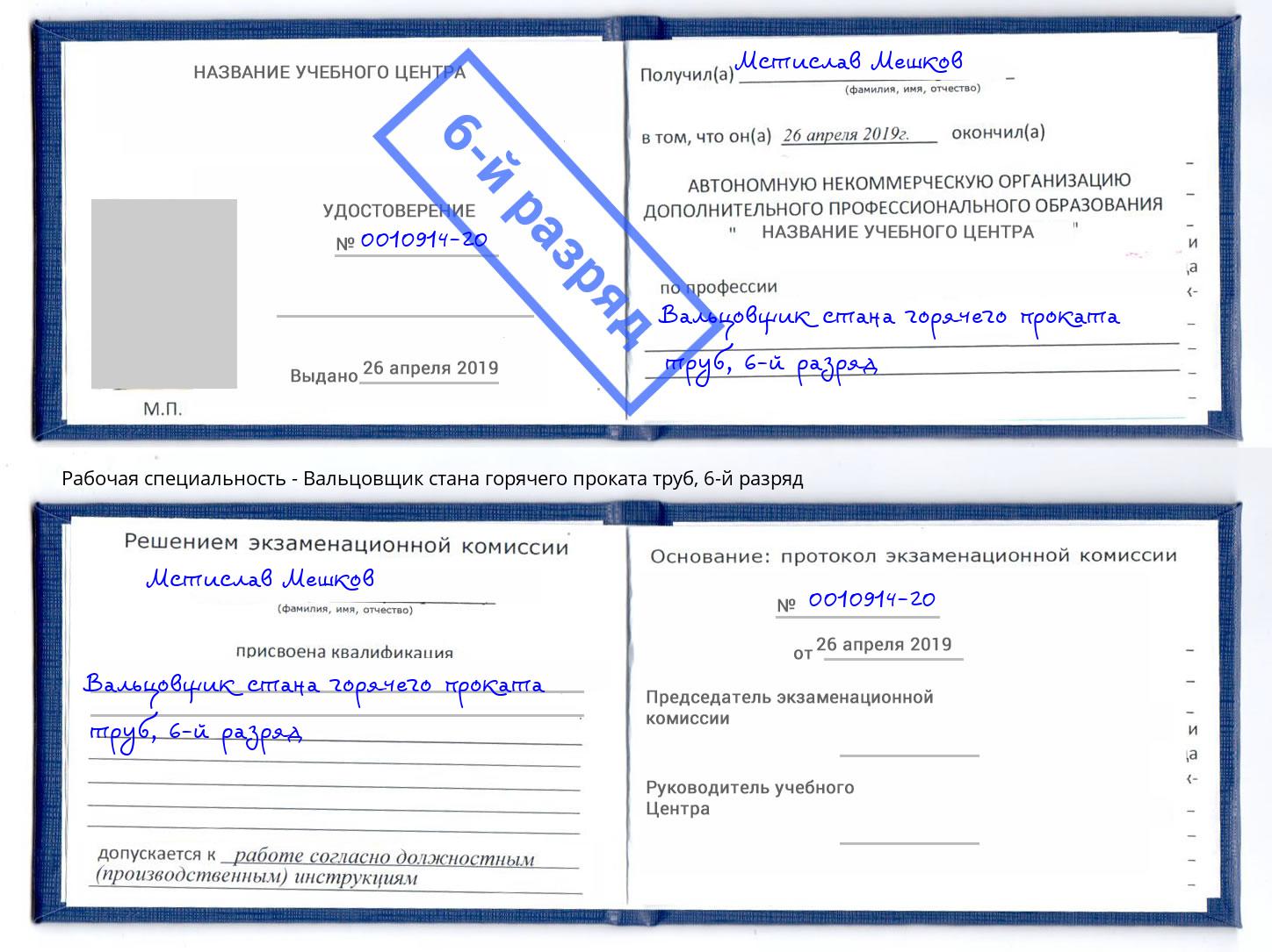 корочка 6-й разряд Вальцовщик стана горячего проката труб Карабулак