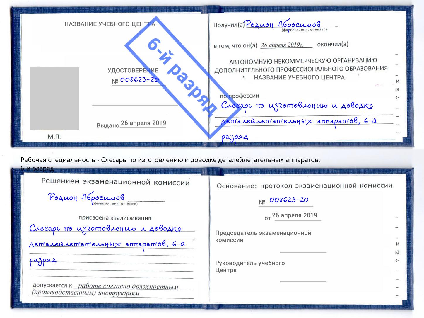 корочка 6-й разряд Слесарь по изготовлению и доводке деталейлетательных аппаратов Карабулак