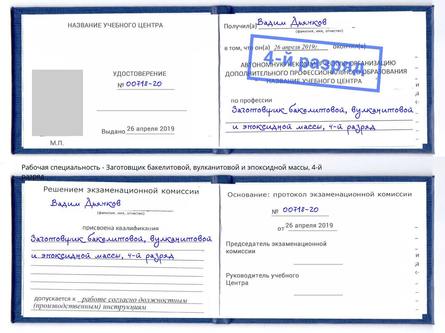 корочка 4-й разряд Заготовщик бакелитовой, вулканитовой и эпоксидной массы Карабулак