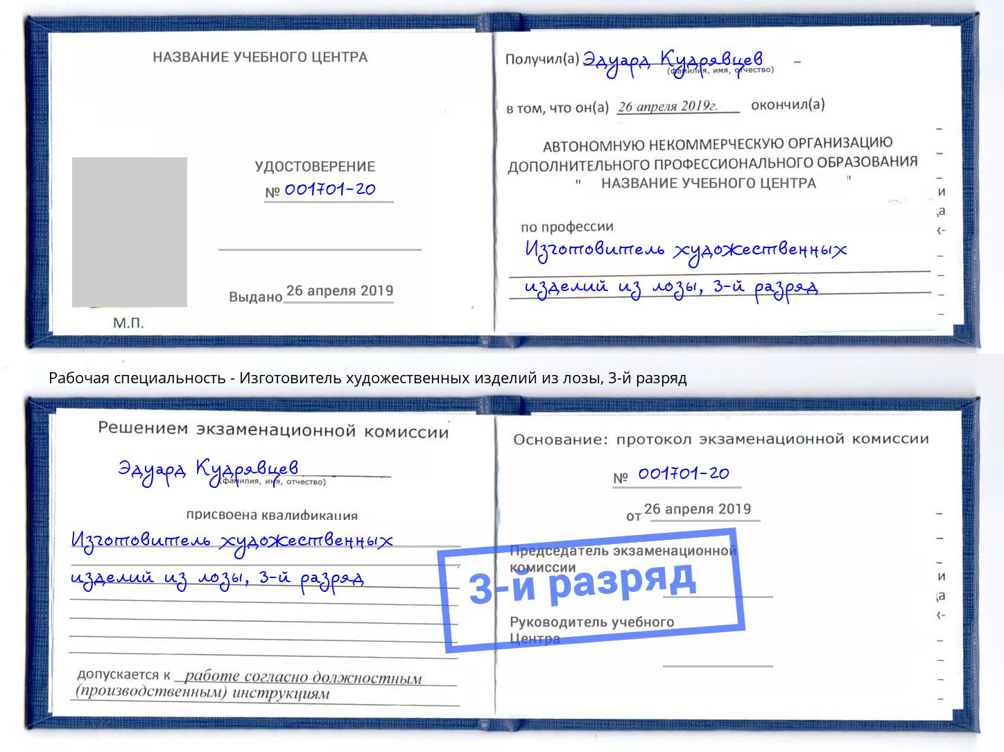 корочка 3-й разряд Изготовитель художественных изделий из лозы Карабулак