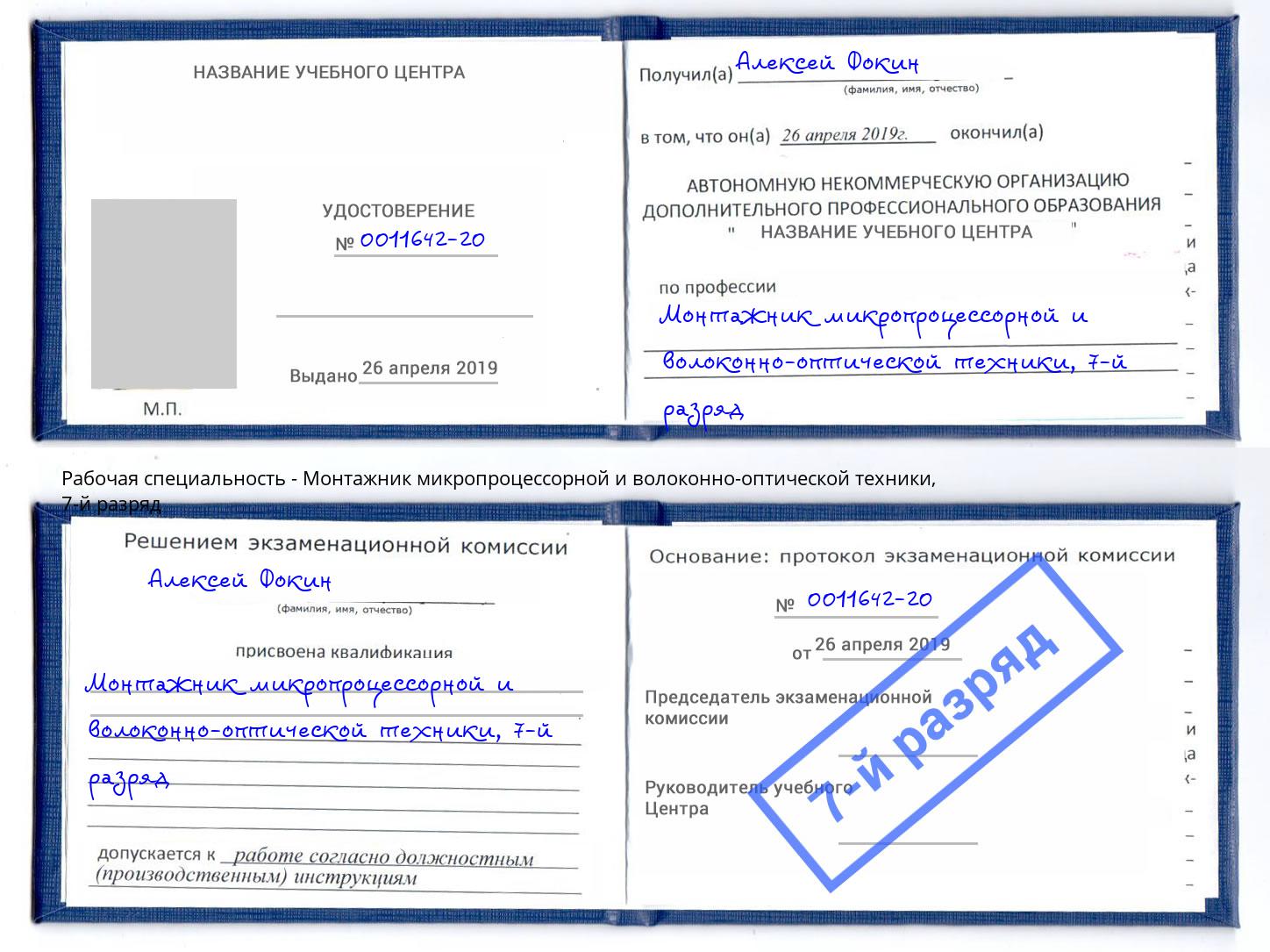 корочка 7-й разряд Монтажник микропроцессорной и волоконно-оптической техники Карабулак