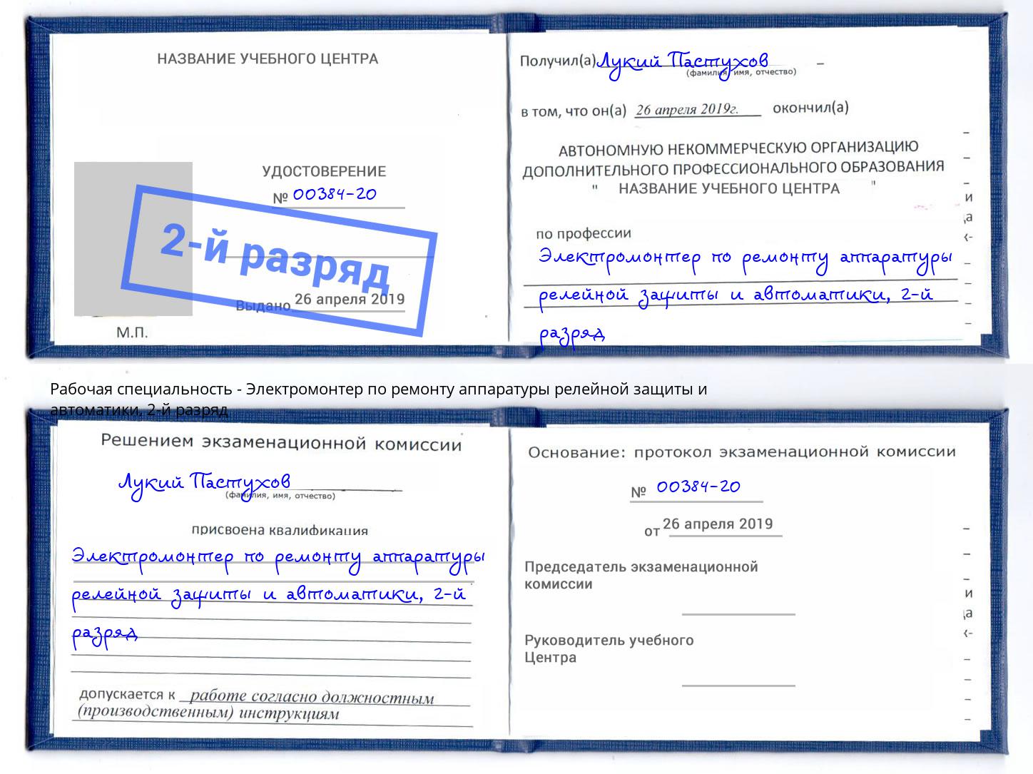 корочка 2-й разряд Электромонтер по ремонту аппаратуры релейной защиты и автоматики Карабулак