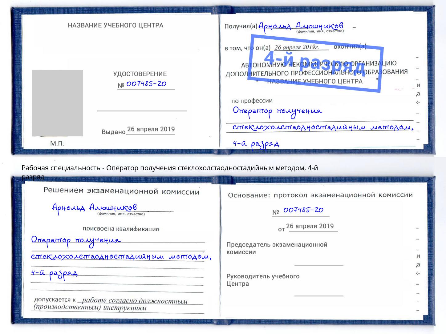 корочка 4-й разряд Оператор получения стеклохолстаодностадийным методом Карабулак