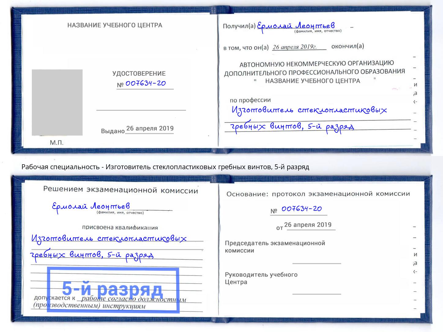 корочка 5-й разряд Изготовитель стеклопластиковых гребных винтов Карабулак