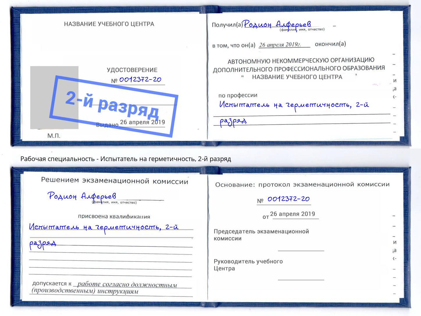 корочка 2-й разряд Испытатель на герметичность Карабулак