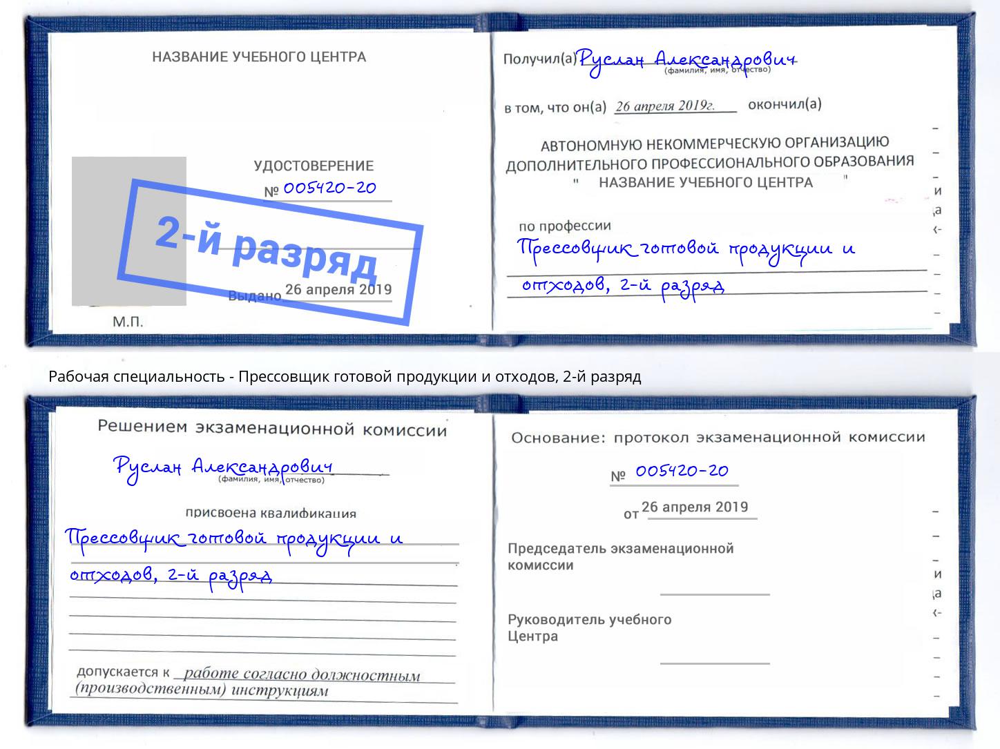 корочка 2-й разряд Прессовщик готовой продукции и отходов Карабулак