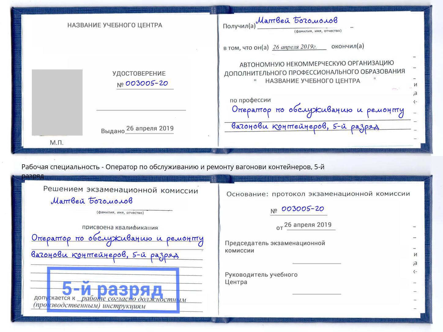 корочка 5-й разряд Оператор по обслуживанию и ремонту вагонови контейнеров Карабулак