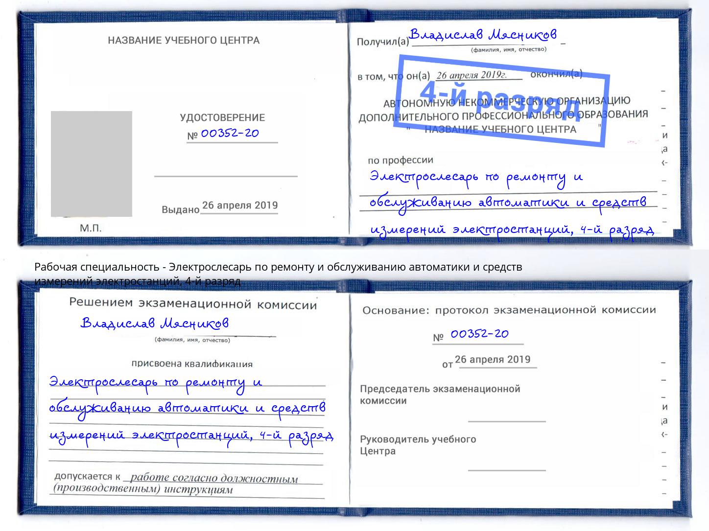 корочка 4-й разряд Электрослесарь по ремонту и обслуживанию автоматики и средств измерений электростанций Карабулак