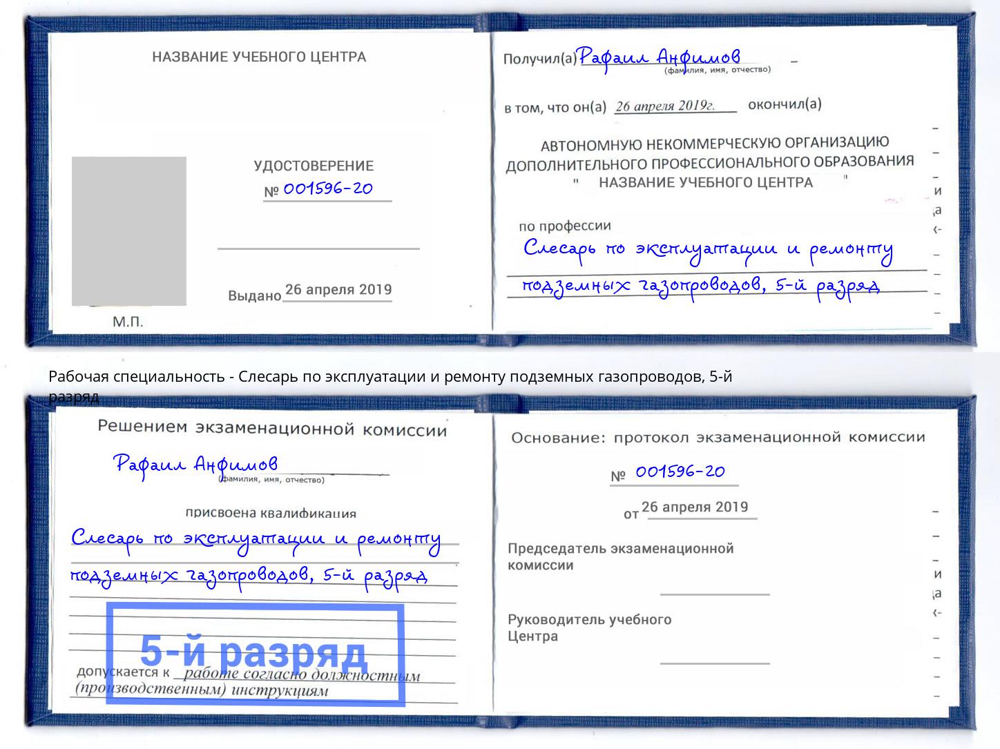 корочка 5-й разряд Слесарь по эксплуатации и ремонту подземных газопроводов Карабулак