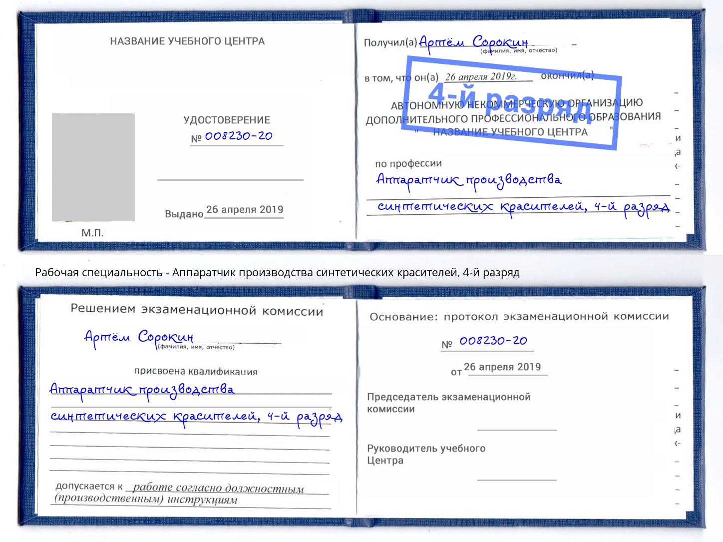 корочка 4-й разряд Аппаратчик производства синтетических красителей Карабулак