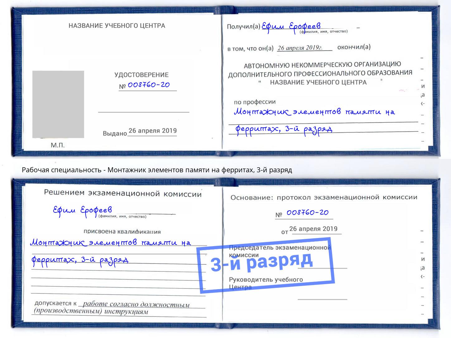 корочка 3-й разряд Монтажник элементов памяти на ферритах Карабулак