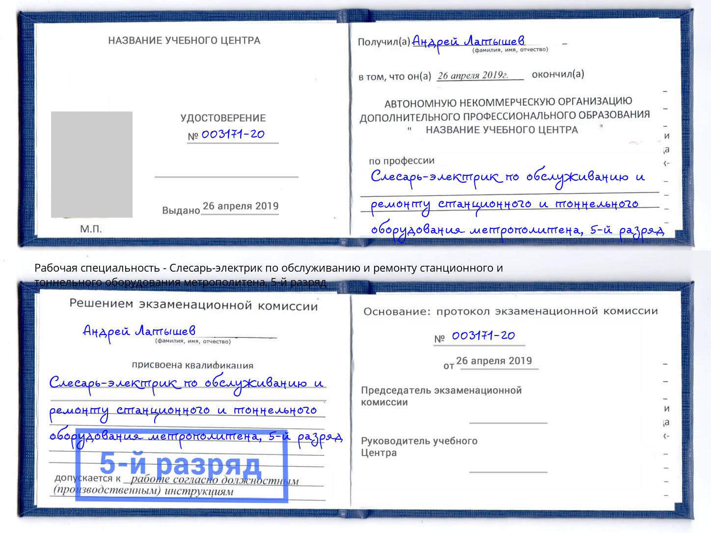 корочка 5-й разряд Слесарь-электрик по обслуживанию и ремонту станционного и тоннельного оборудования метрополитена Карабулак